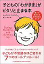 【中古】子どもの「わがまま」がピタリと止まる本-豊かで実のある親子関係の作り方/キャロリン・クラウダー、金子 一雄