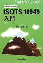 【中古】ISO/TS16949入門〈2009年改正対応〉 (やさしいシリーズ)/菱沼 雅博