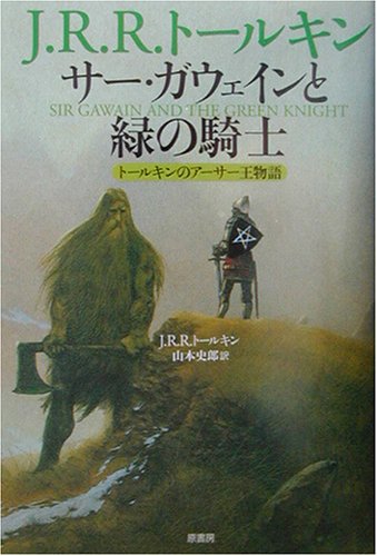 【中古】サー・ガウェインと緑の騎士___ トールキンの<strong>アーサー王物語</strong>／J.R.R. トールキン