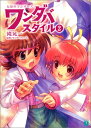【中古】ワンダバスタイル〈2〉 (MF文庫J)/滝 晃一、ごとP、斎藤 人臣、ワンダーファーム