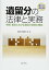 【中古】遺留分の法律と実務 第二次改訂版—相続・遺言における遺留分減殺の機能—/埼玉弁護士会 2,986円