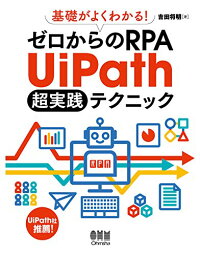 【中古】基礎がよくわかる!ゼロからのRPA UiPath超実践テクニック／<strong>吉田</strong> <strong>将明</strong>