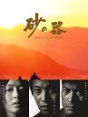 【中古】砂の器 DVD-BOX/中居正広、松雪泰子、武田真治、京野ことみ、永井大、松岡俊介、岡田義徳、佐藤仁美、夏八木勲、市村正親