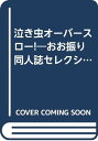 【中古】泣き虫オーバースロー!-おお振り同人誌セレクション (ナイトトレーニング編2) (OKS comix)