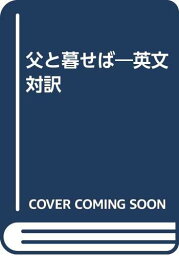 【<strong>中古</strong>】父と暮せば—英文対訳／井上 ひさし、ロジャー パルバース