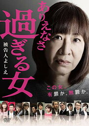 【中古】ありえなさ過ぎる女~被告人よしえ~ [DVD]／北村誠之、浅香あき恵、仁科克基、<strong>光宗薫</strong>、松井勇歩、武田裕光