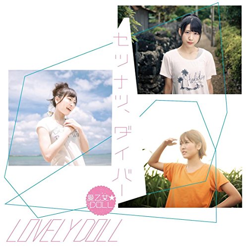 【中古】(CD)セツナツ、ダイバー(Type-D)／<strong>愛乙女★DOLL</strong>