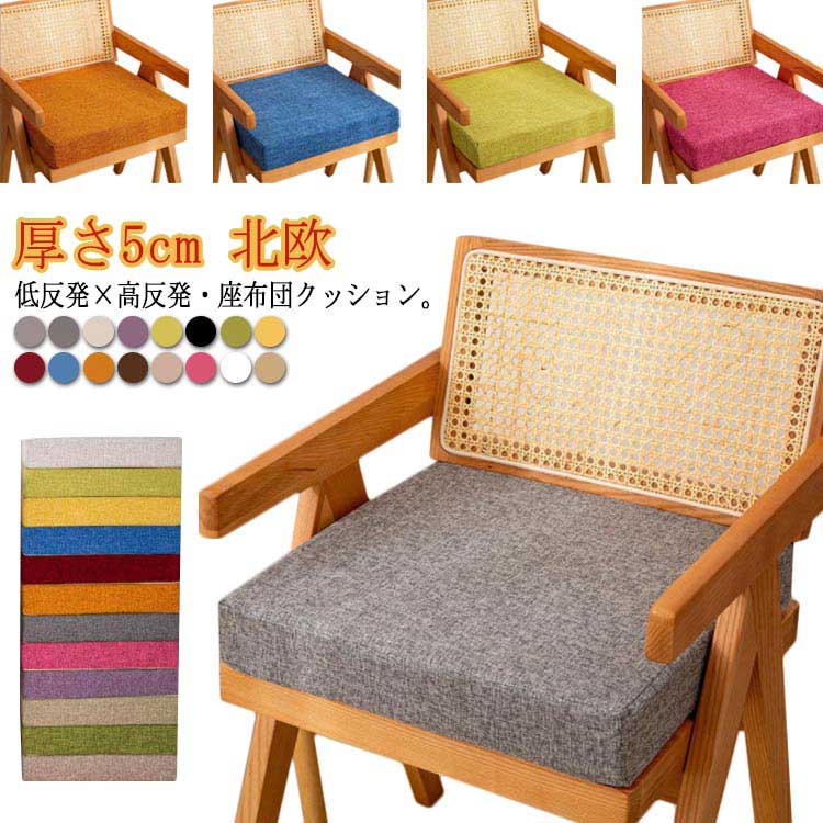 クッション 40×40cm チェアパッド 椅子クッション 厚さ5cm 高反発クッション 高さ8cm <strong>低反発クッション</strong> 北欧 <strong>厚手</strong> 座布団 フロアクッション 四角 スクエア シートクッション 滑り止め 座椅子 イス いす チェア クッション 洗える シンプル 腰痛 テレワーク