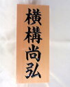 【天然木の香り】 木曽ひのき手彫り彫刻表札(横8.8cm×縦21cm×厚み約3cm)【お買い物マラソン1217】