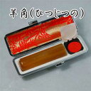 【印鑑には印相があります】羊角(ひつじのつの) 実印/ 15mm丸/長さ60mm丈【福徳開運印鑑の開運社本店】