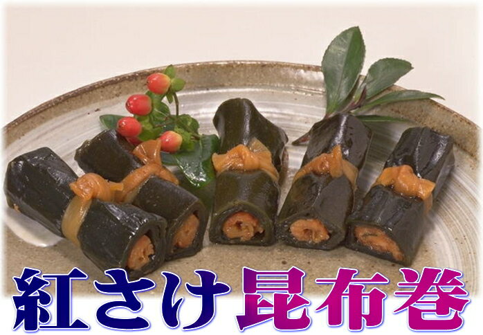紅さけ昆布巻最高級の紅鮭を原料に、本場の日高昆布と茨城県産かんぴょうを使用し、手巻きで造り上げた一品です。また合成保存料、合成着色料は一切使用しておりません。