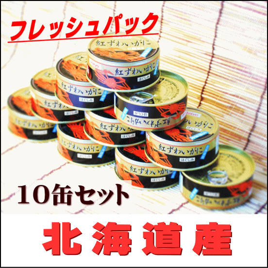 かに缶紅ズワイほぐしみ水煮缶詰10缶セット