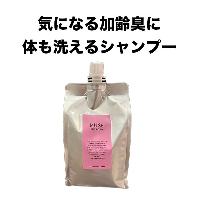 ミューズ サロン専売品 muse シャンプー アロマシャンプー アロマ ボデイソープ ボディーソープ いい香り 1000ml 詰替 女性らしい香りラクトンC10 ラクトンC11 配合 ストロベリーチャームの香り 加齢臭 体臭 女 気になる方