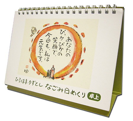 ひろはまかずとし日めくりなごみ日めくり（卓上タイプ）日めくりカレンダー...:kajel:10001914