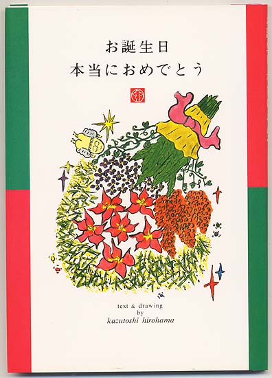 お誕生日本当におめでとう