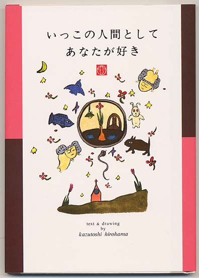 いっこの人間としてあなたが好き〜親から子へ贈る本〜