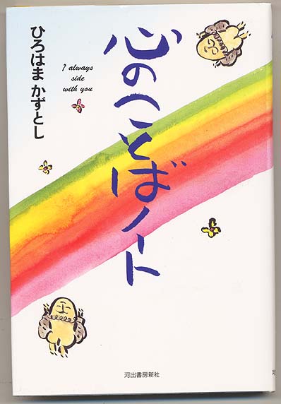 ひろはまかずとしエッセイ「心のことばノート」