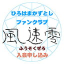 ひろはまかずとしファンクラブ「風速零」【入会】申し込み