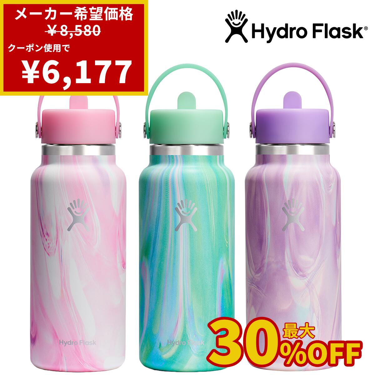 【ポイント5倍】 ハイドロフラスク 32oz 限定 946ml Hydro Flask タンブラー JELLY ゼリー ストロー付き 広口 水筒 保冷保温 マーブルカラー パステルカラー ギフト 母の日 父の日 アウトドア 1L 1000ml 限定モデル ドライブ 運動会 おしゃれ 水分補給