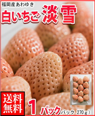 福岡産・白いちご淡雪(あわゆき) ランキングお取り寄せ