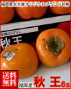 予約販売福岡限定生産オリジナルブランド甘柿秋王(あきおう)6玉送料無料¥7,560