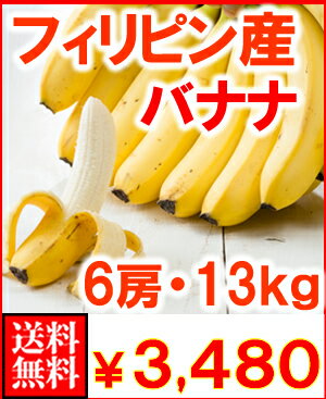 フルーツの定番フィリピン産バナナ13kg箱送料無料¥3,480 ランキングお取り寄せ