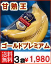フィリピン産甘熟王ゴールドプレミアム 3袋・送料無料¥1,980