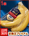 フィリピン産甘熟王プレミアム 1袋