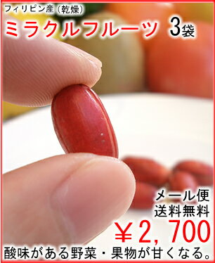 ミラクルフルーツ3袋(5粒入)送料無料￥2,700...:kajitsumuratokio:10000125
