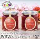 【送料無料】『福岡名産あまおう』コンフィチュール 200g×2個