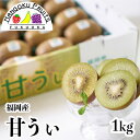 【予約販売・送料無料】福岡産 キウイ 甘うぃ 約1kg箱