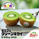 【送料無料】ゼスプリ・グリーンキウイM 約2kg (20玉)
