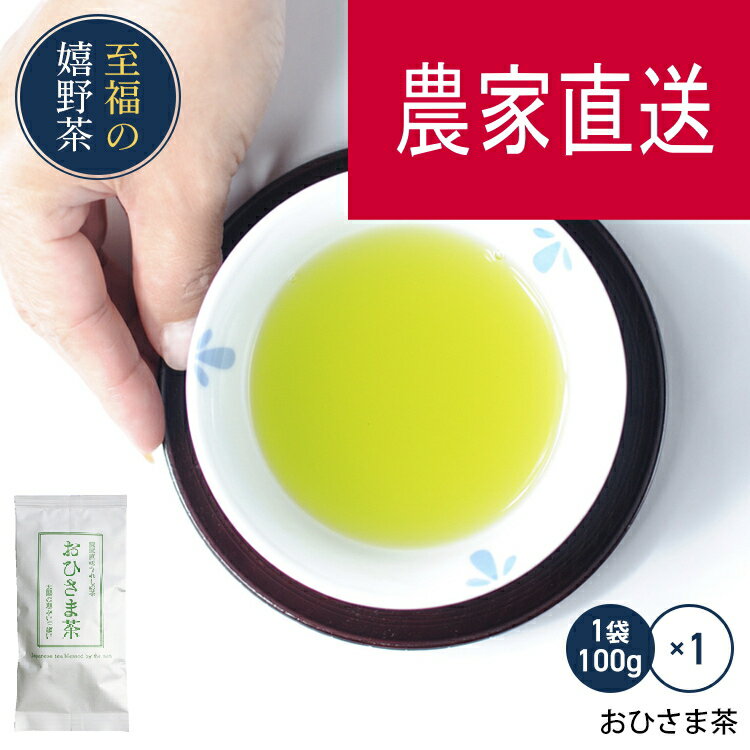 【農家直送】おひさま茶(100g)すぐ飲める！何煎も飲める日本茶！100gで100杯以上飲める力強い緑茶！日本茶 緑茶 煎茶 茶葉 九州 お茶 お茶の葉 佐賀県産 飲み比べ ギフト プレゼント 母の日 父の日 お歳暮 お中元