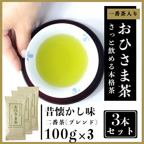 【2017年産ご予約】【昔懐かし味】 嬉野茶 おひさま茶（100g×3) 日本茶 緑茶 煎…...:kajiwaraen:10000123
