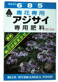 青花系アジサイ専用肥料400g