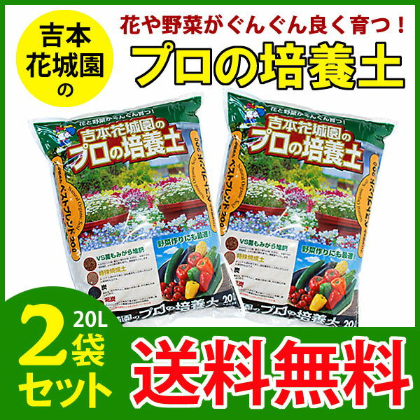 用土吉本花城園のプロの培養土　花と野菜がぐんぐん育つ土グリーンカーテンにもランキング1位獲得♪園芸専門店が作った培養土！花や野菜がぐんぐん育つ土！基本用土！庭木や植木にも