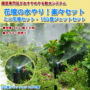 ミニ花壇楽々水やりセット・180度ジェットセット6個【タイマー別売り】