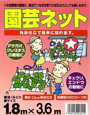 園芸ネット（網）サイズ1．8m×3．6mグリーンカーテンの必須アイテム、キュウリやゴーヤやアサガオの栽培に・・・・