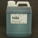 有機液肥(液体肥料):原液 2L