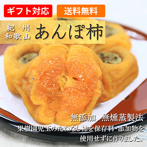 無添加　和歌山　児玉農園のあんぽ柿　贈答用70g×8個〜60g×9個入　【送料無料　北海道…...:kajyuenkodama:10000208