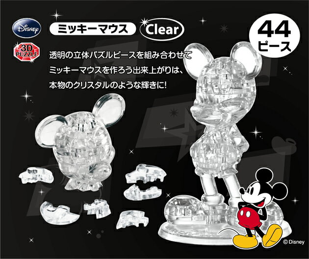 クリスタルギャラリー ミッキーマウス　CLEAR(クリア）【45％OFF】【ハナヤマ】【3Dパズル】【立体パズル】【3Dジグソークリスタル】【Disney】【Aug08P3】