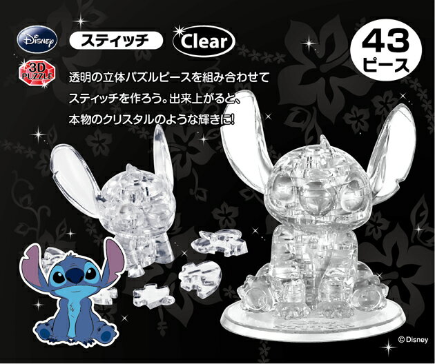 クリスタルギャラリー スティッチ CLEAR(クリア）【45％OFF】【ハナヤマ】【3Dパズル】【立体パズル】【3Dジグソークリスタル】【Disney】【Aug08P3】