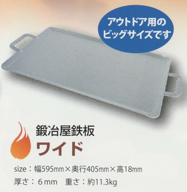鍛冶屋鉄板ワイド　厚さ6ミリ　アウトドアに！焼肉・バーベキュー・お好み焼きに！...:kakashiya-mi:10000956