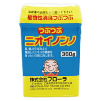 つぶつぶニオイノンノ