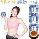 お腹スッキリ 静岡産プーアル茶 30g×3袋 日本茶 3本セ...