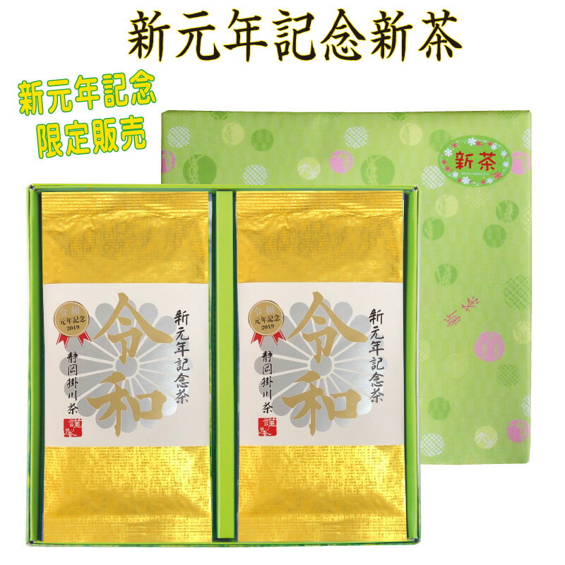 令和元年記念新茶　100g×2本セット　摘みたて 新茶予約 新茶 日本茶 お茶 飲料 深蒸し 掛川茶 緑茶 茶葉 リーフ静岡茶 煎茶 静岡茶