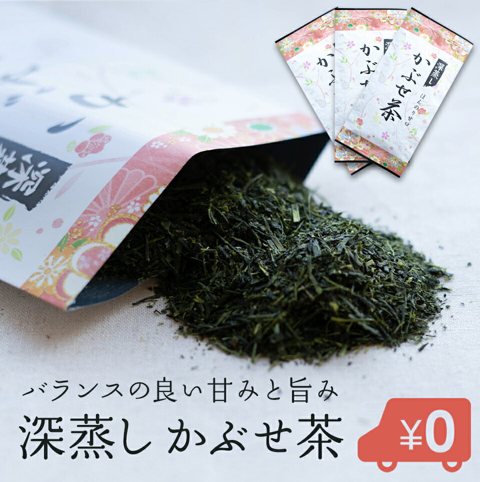 【1000円ポッキリ】 かぶせ茶 80g×3袋セット お茶 日本茶 カブセ茶 送料無料 【期間限定】掛川 深蒸し茶 茶葉 深むし茶 日本茶 お茶 茶 送料無料 深蒸し茶 掛川茶 静岡茶 煎茶 緑茶 深むし茶 さえみどり サエミドリ ギフト 仏用 志 福袋 茶葉 急須用 カテキン KP