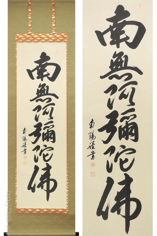 掛け軸　六字名号　南無阿弥陀佛　(棚橋南陽)　送料無料　掛軸