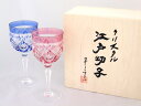 江戸切子　ワイングラス　ペア　（カガミクリスタル）　送料無料