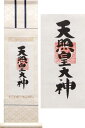 掛け軸 長さ(丈)56cmの天照皇大神 (荒木田守民) 送料無料 【掛軸】【一間床・半間床】【天照】